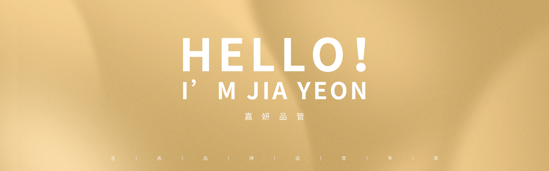 嘉妍品管-生态品牌运营专家